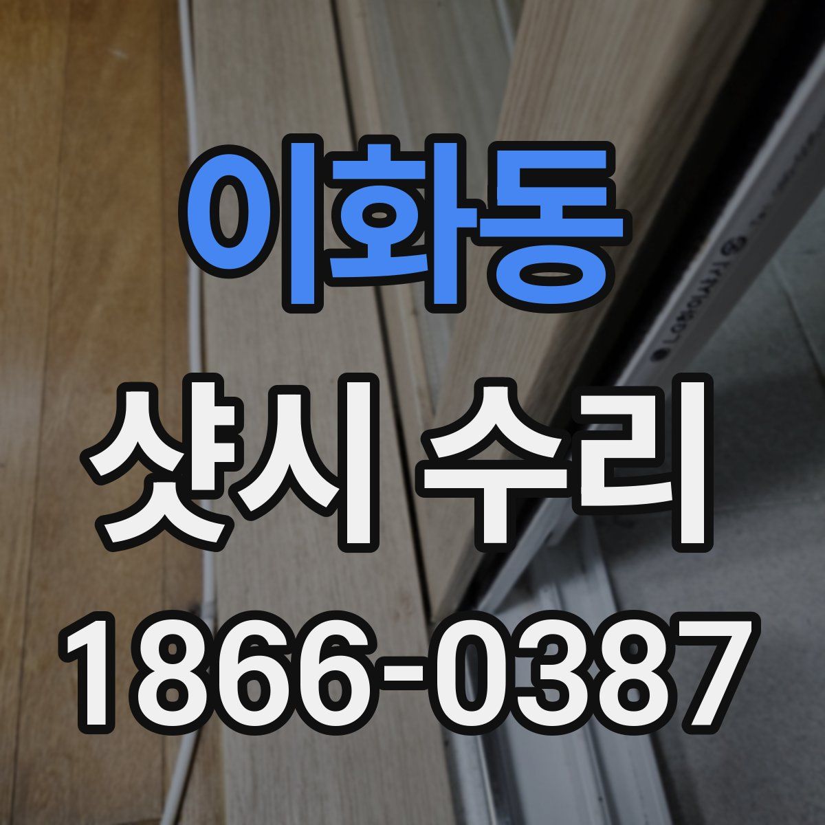 이화동 샷시 수리