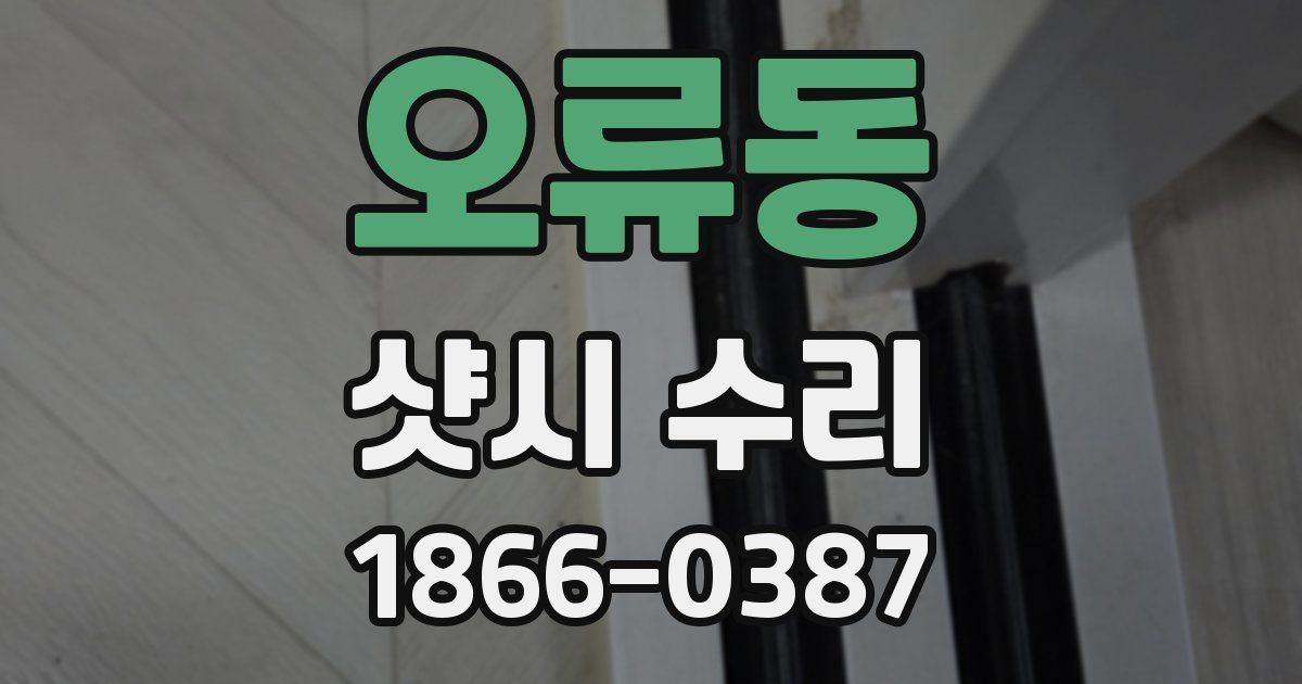 오류동 샷시 수리