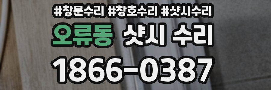 오류동 샷시 수리