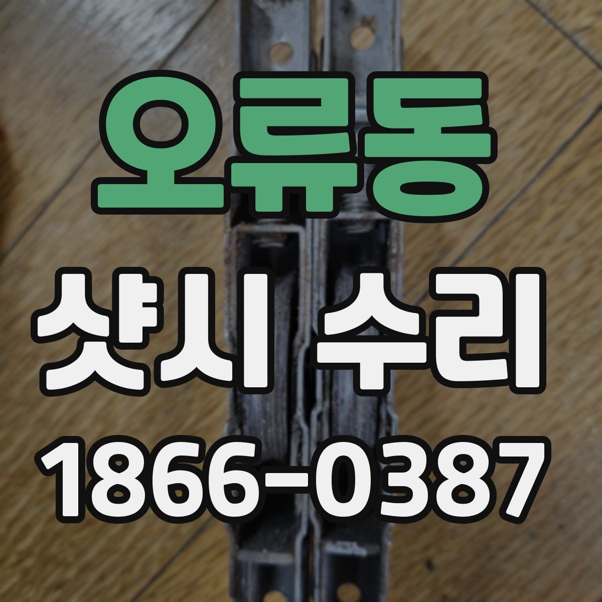 오류동 샷시 수리