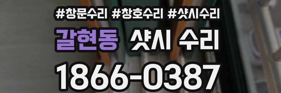 갈현동 샷시 수리