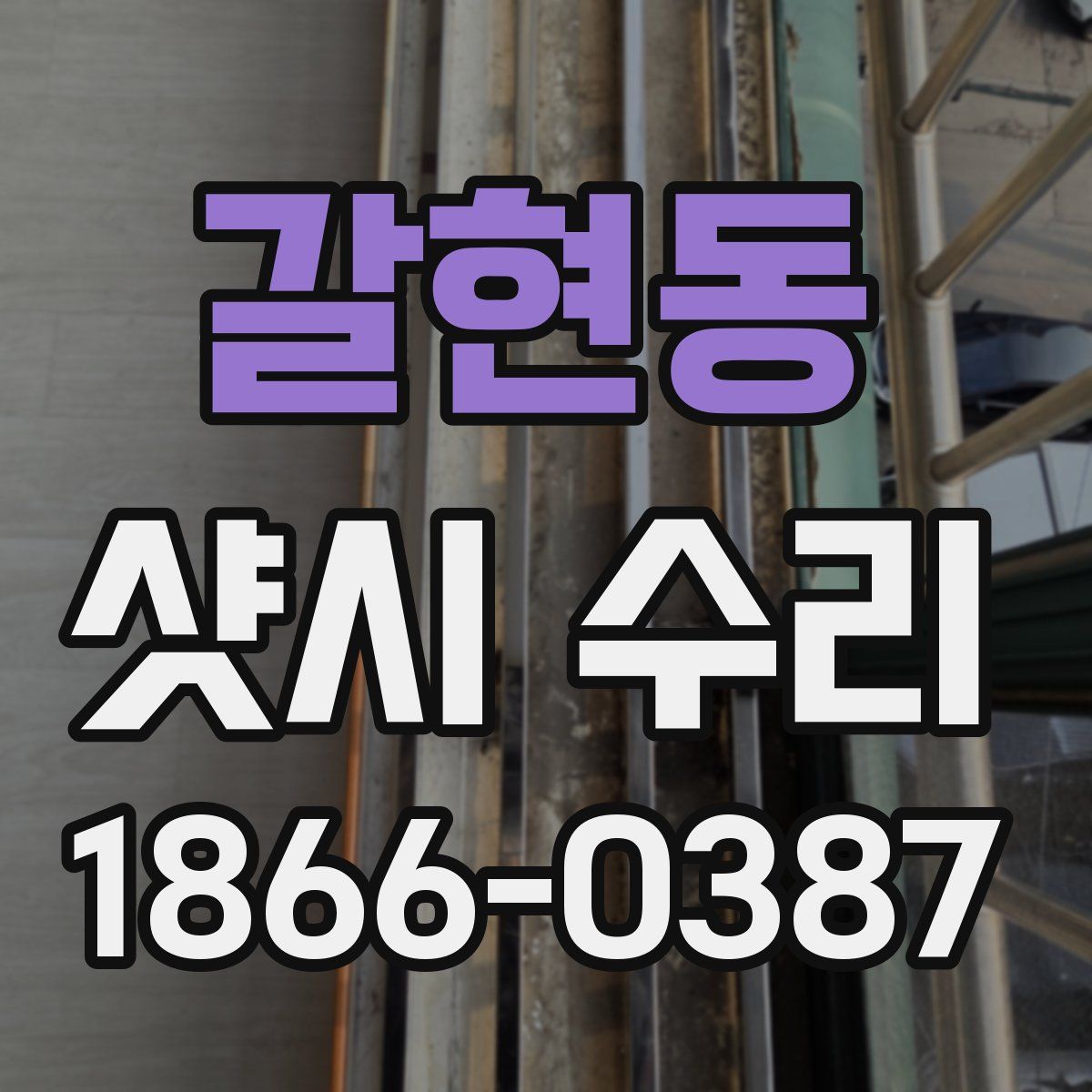 갈현동 샷시 수리