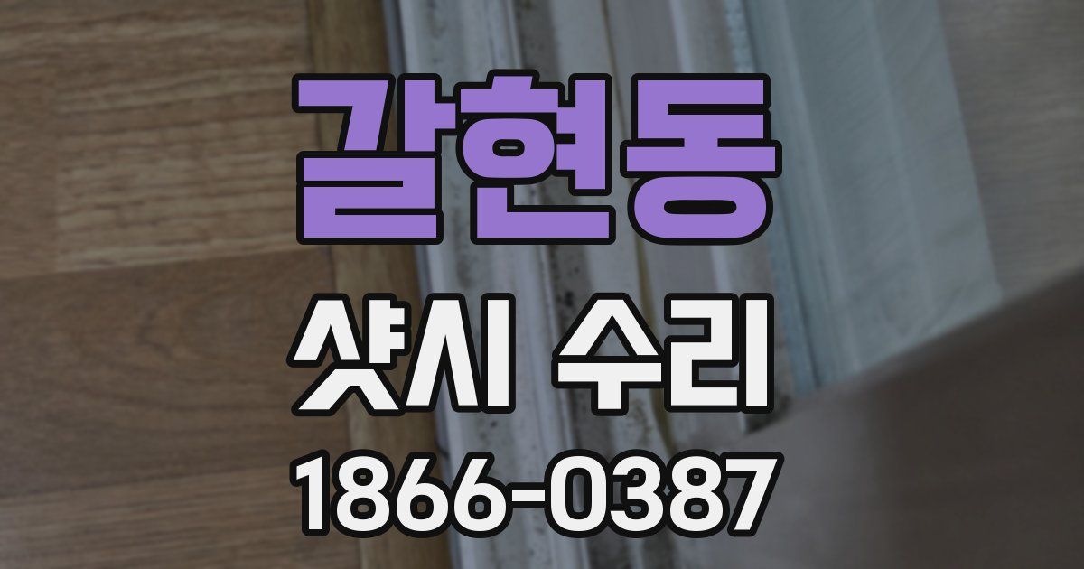갈현동 샷시 수리