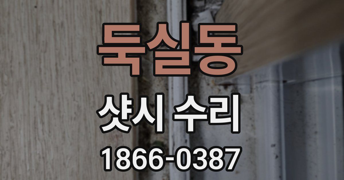 둑실동 샷시 수리