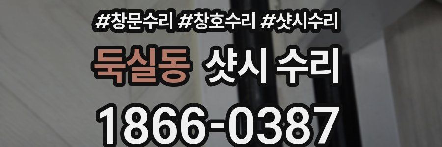 둑실동 샷시 수리