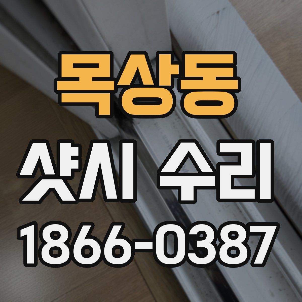 목상동 샷시 수리 결정 전 비교해야 할 요소