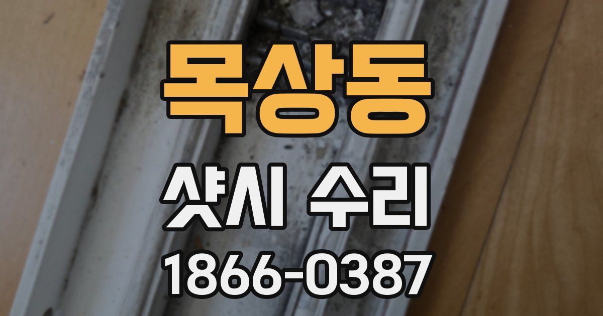 목상동 샷시 수리