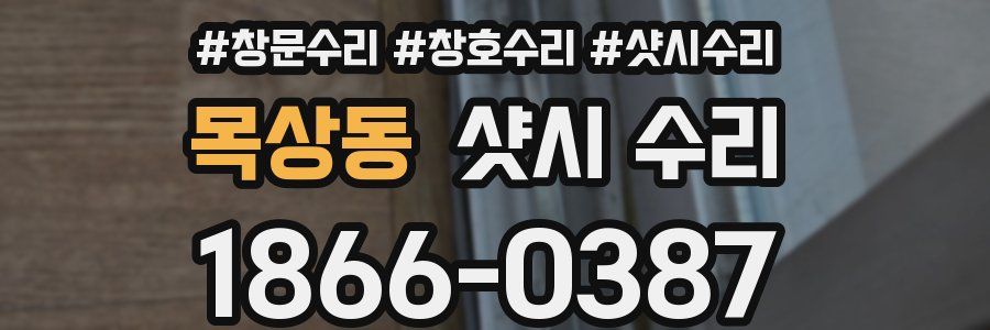 목상동 샷시 수리