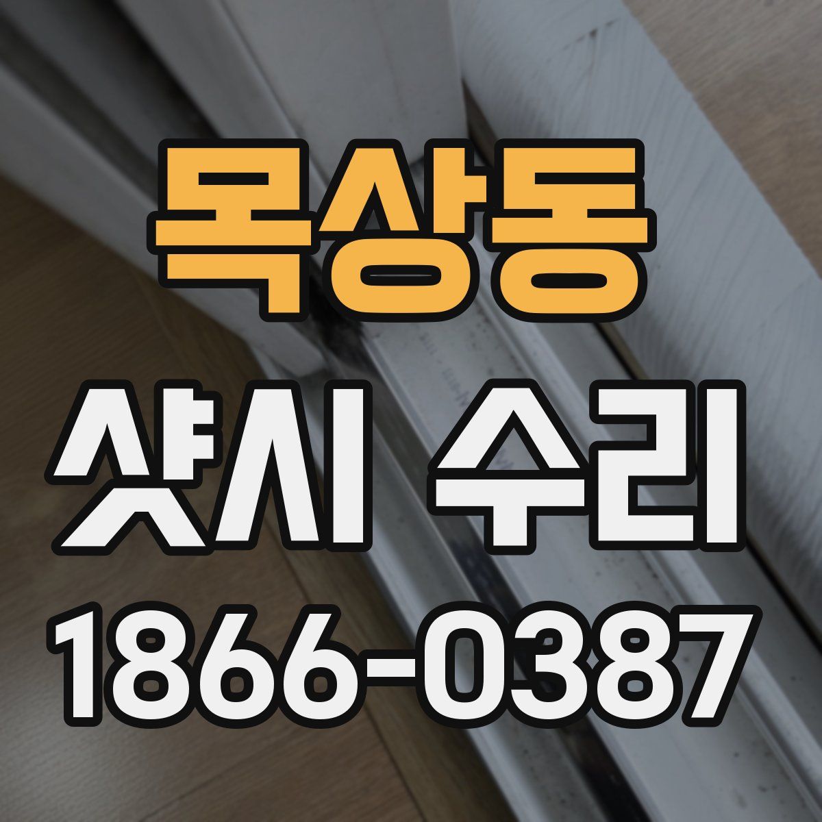 목상동 샷시 수리