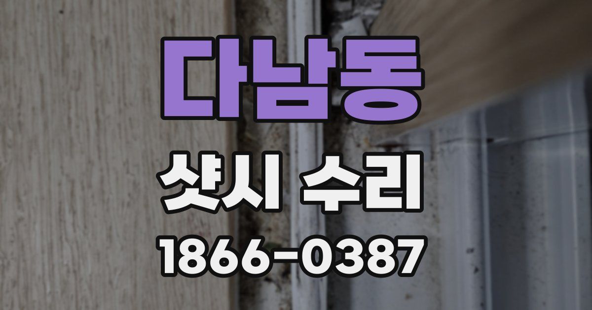 다남동 샷시 수리