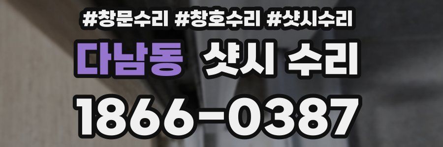 다남동 샷시 수리