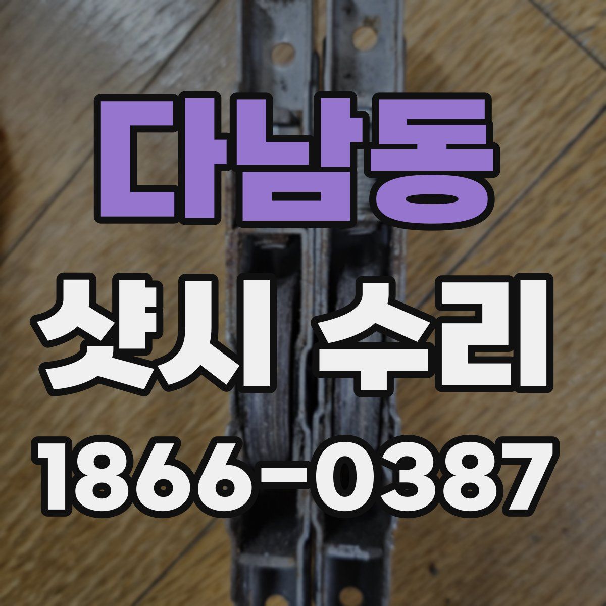 다남동 샷시 수리