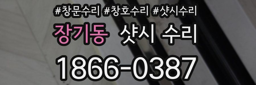 장기동 샷시 수리