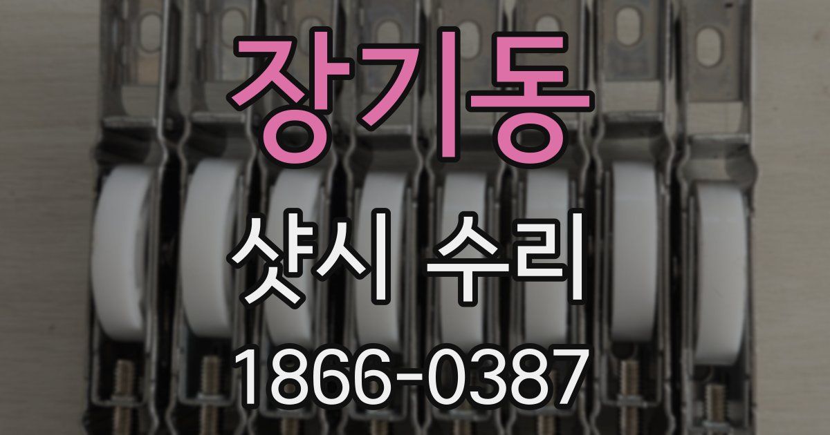 장기동 샷시 수리