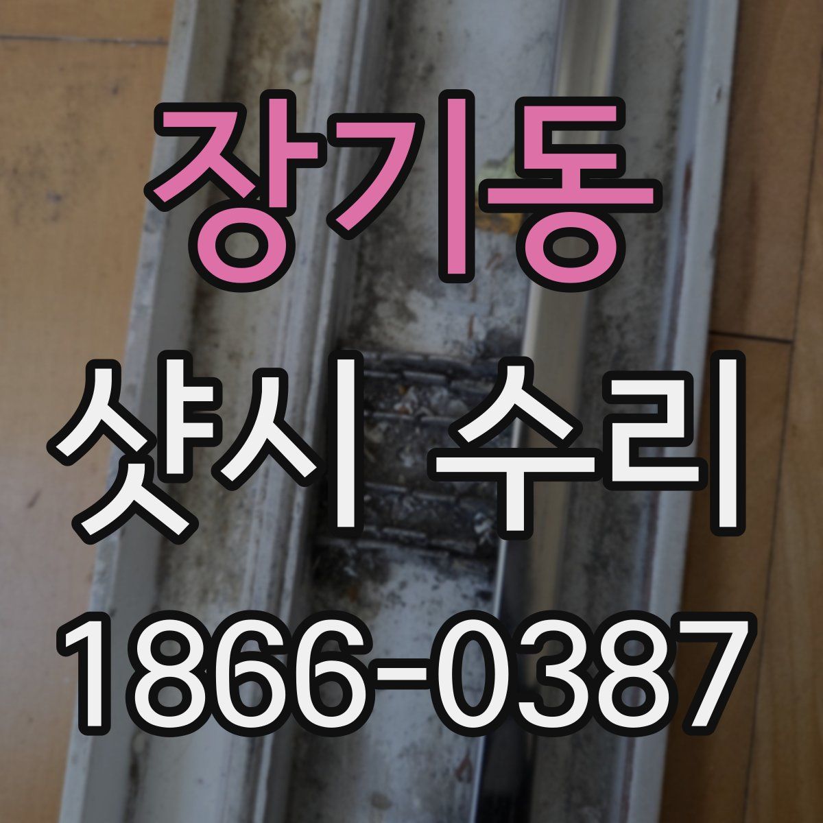 장기동 샷시 수리