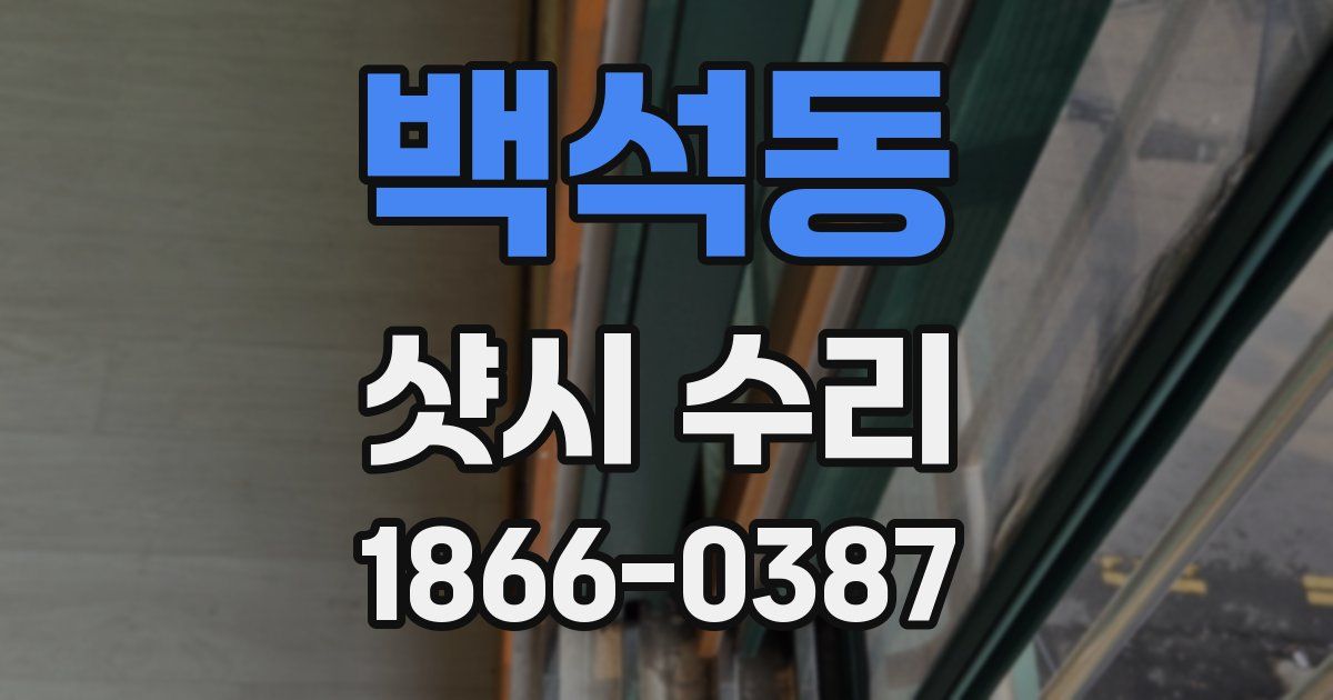 백석동 샷시 수리