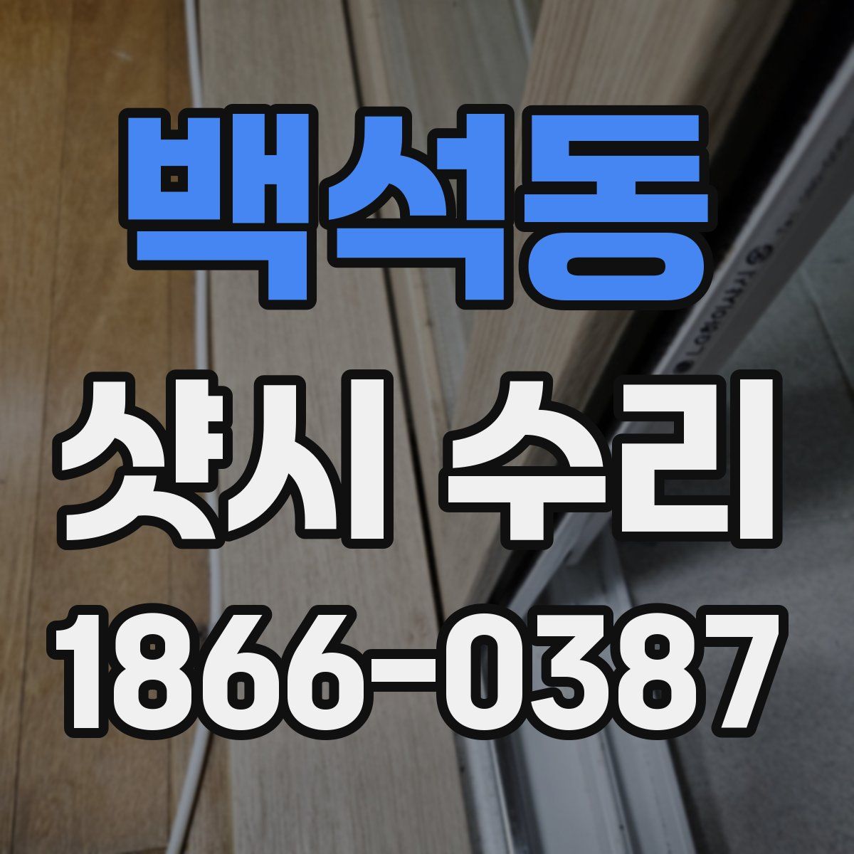 백석동 샷시 수리