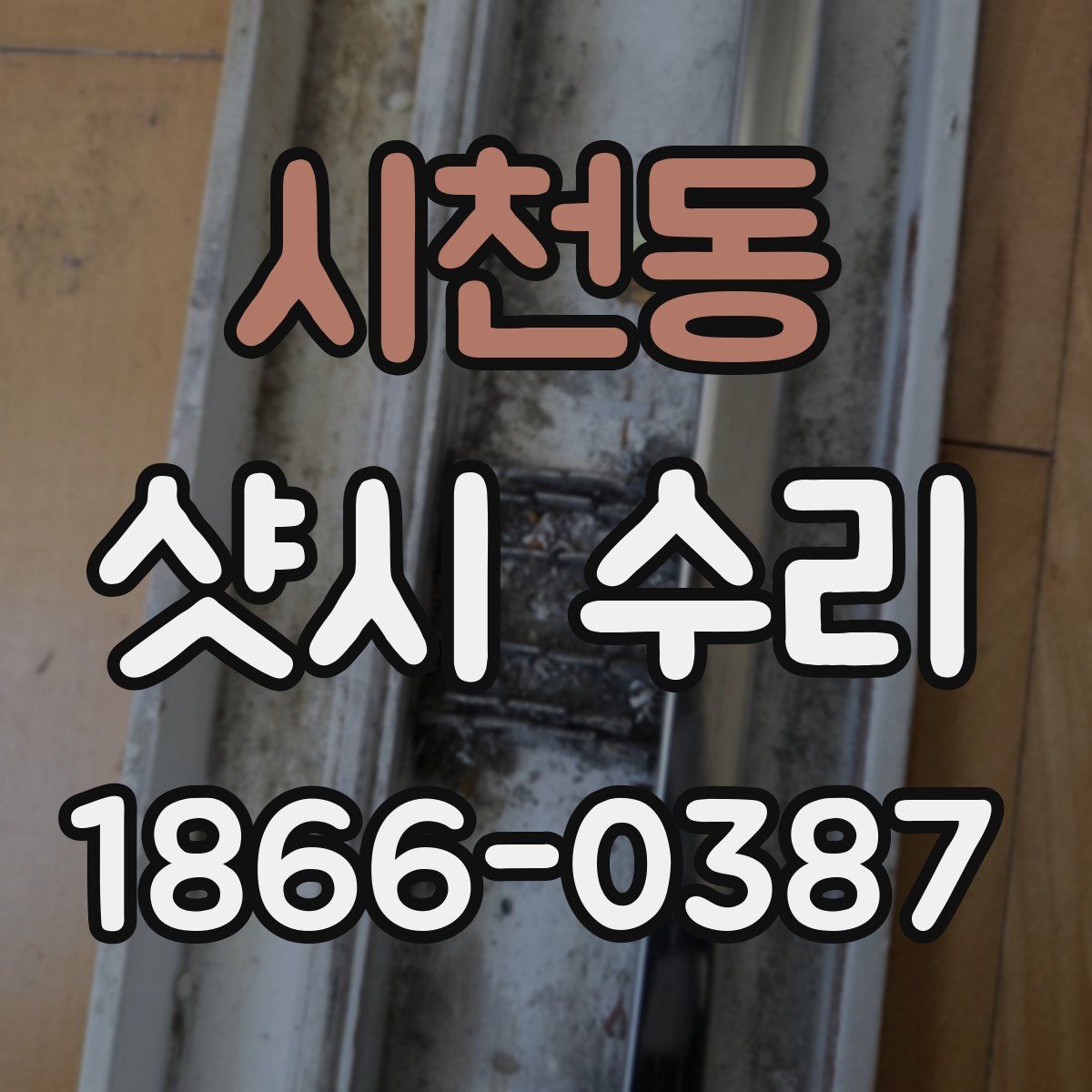 시천동 샷시 수리
