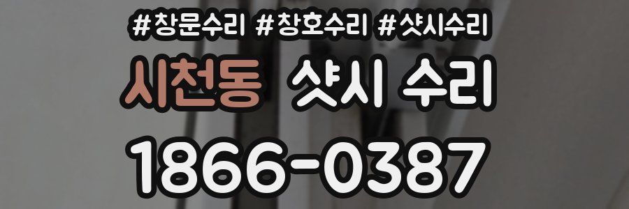 시천동 샷시 수리