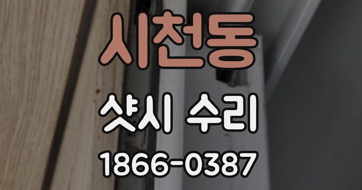시천동 샷시 수리