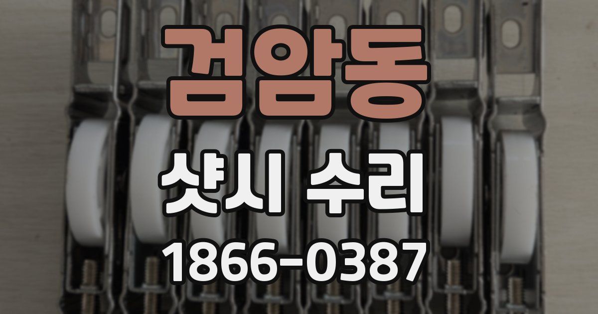 검암동 샷시 수리