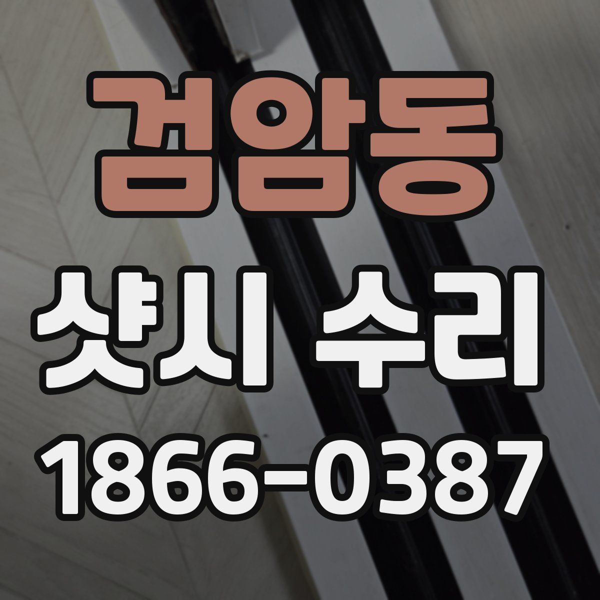 검암동 샷시 수리