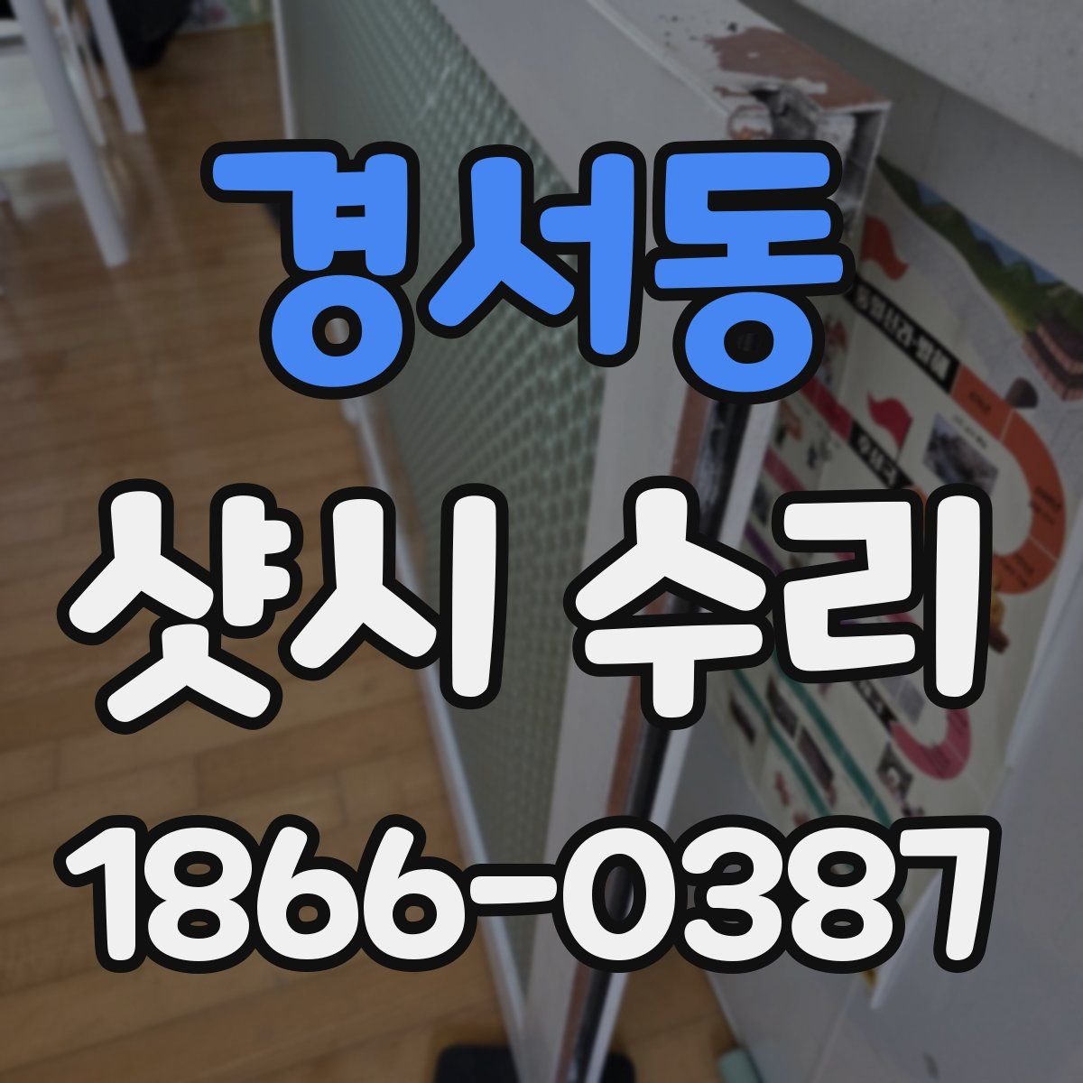 경서동 샷시 수리