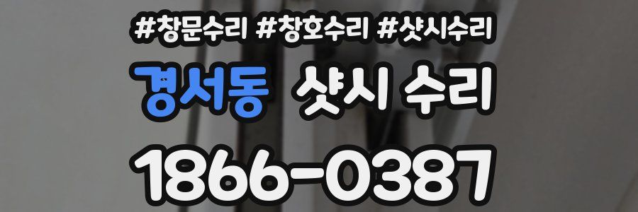 경서동 샷시 수리