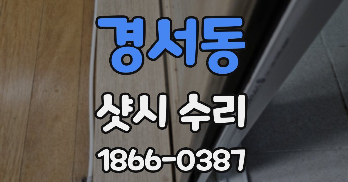 경서동 샷시 수리