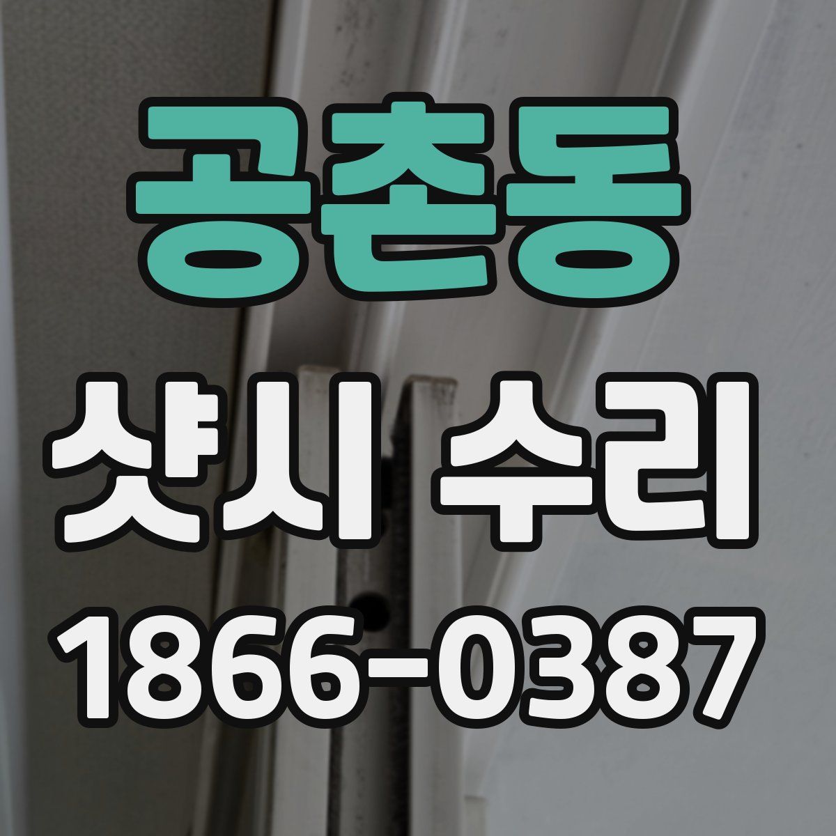 공촌동 샷시 수리