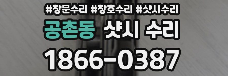 공촌동 샷시 수리