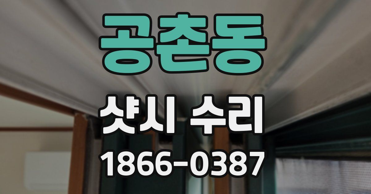공촌동 샷시 수리