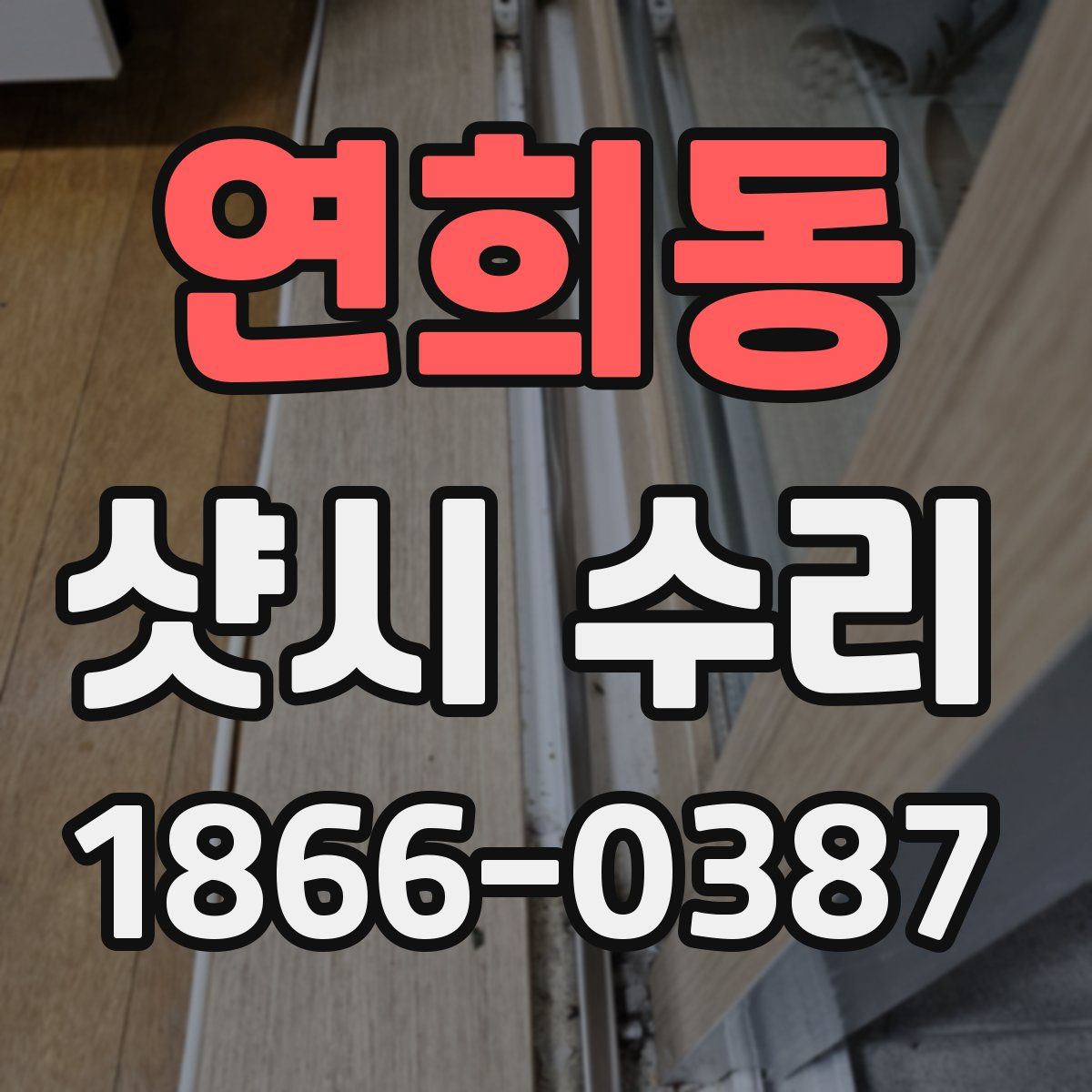 연희동 샷시 수리