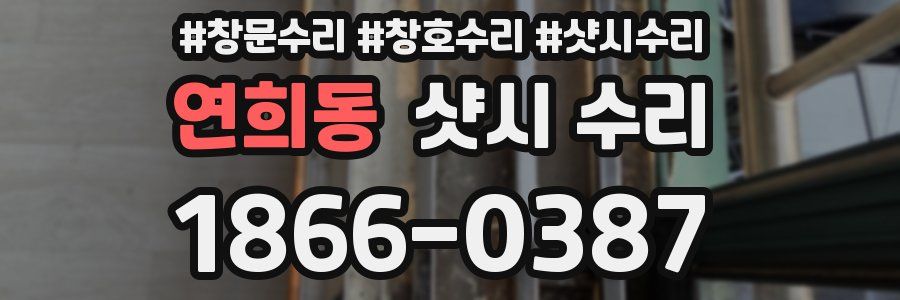 연희동 샷시 수리