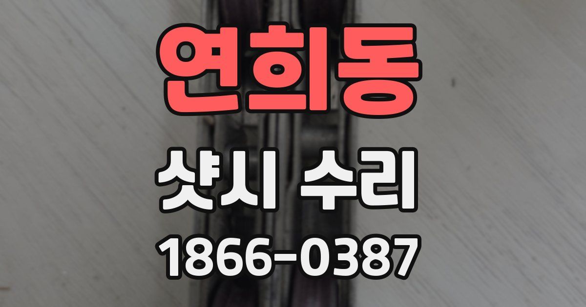연희동 샷시 수리
