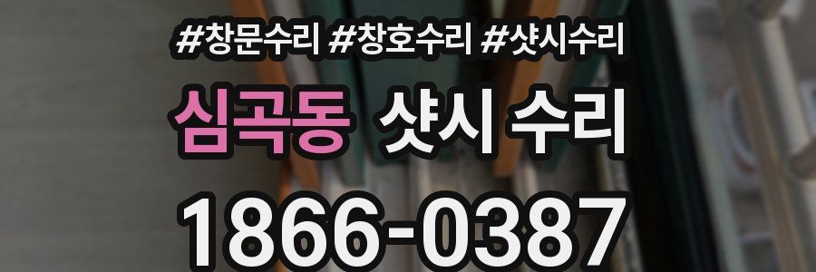 심곡동 샷시 수리