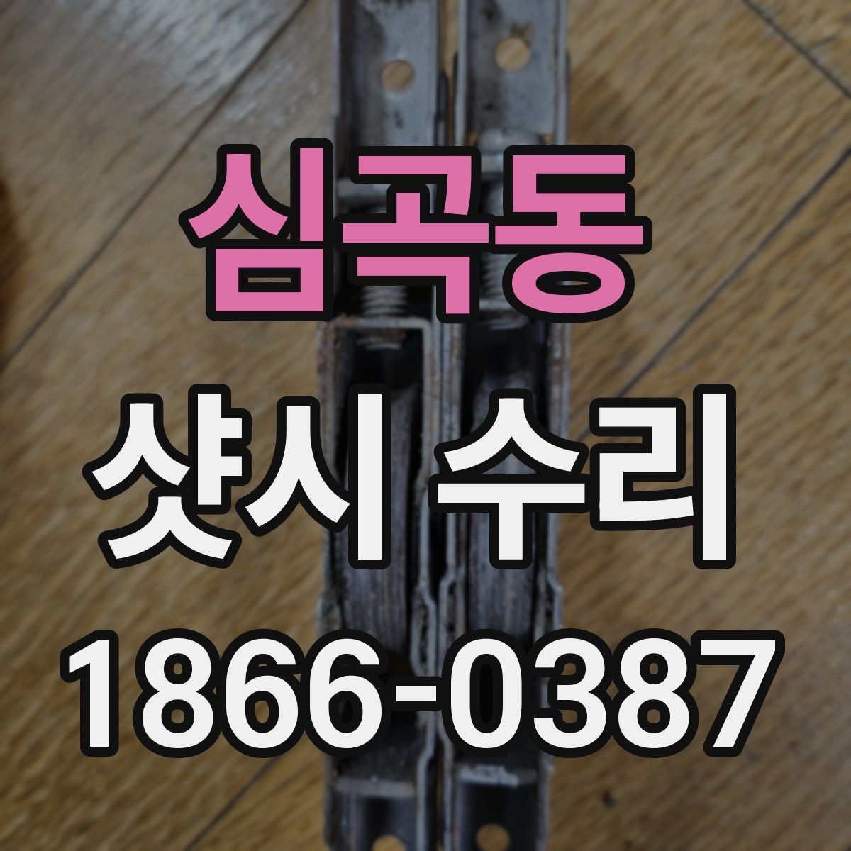 심곡동 샷시 수리