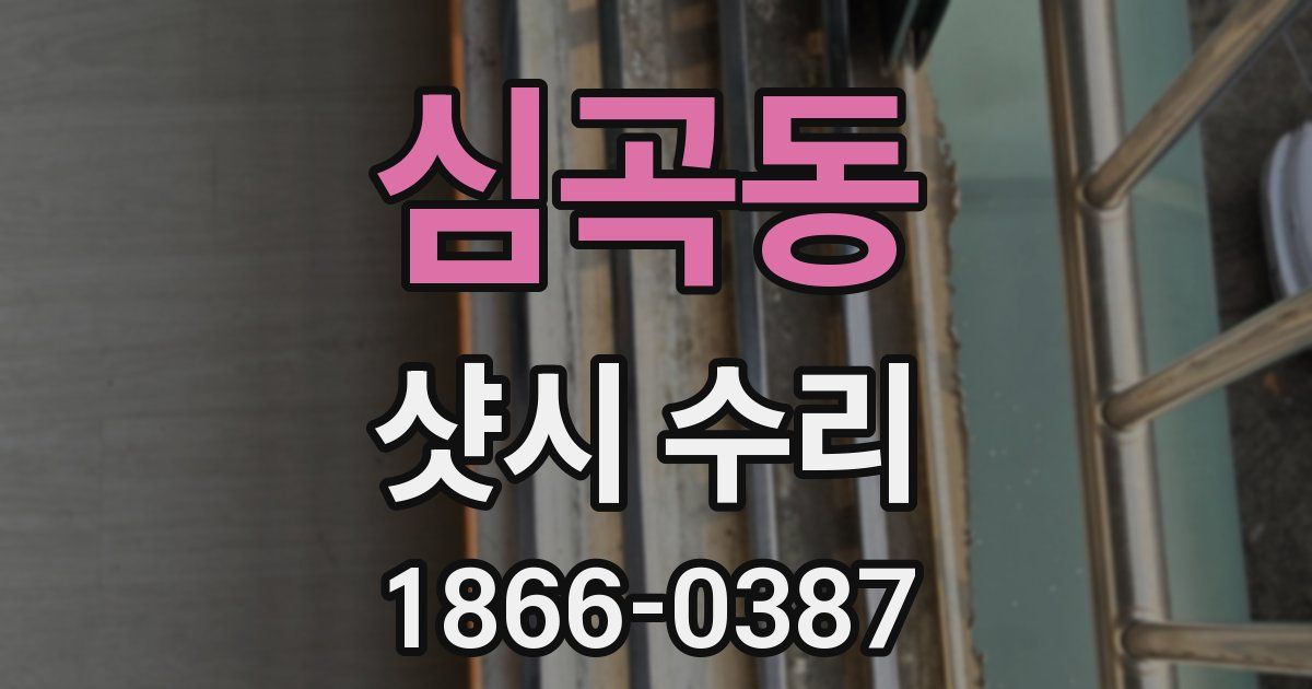 심곡동 샷시 수리