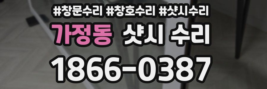 가정동 샷시 수리