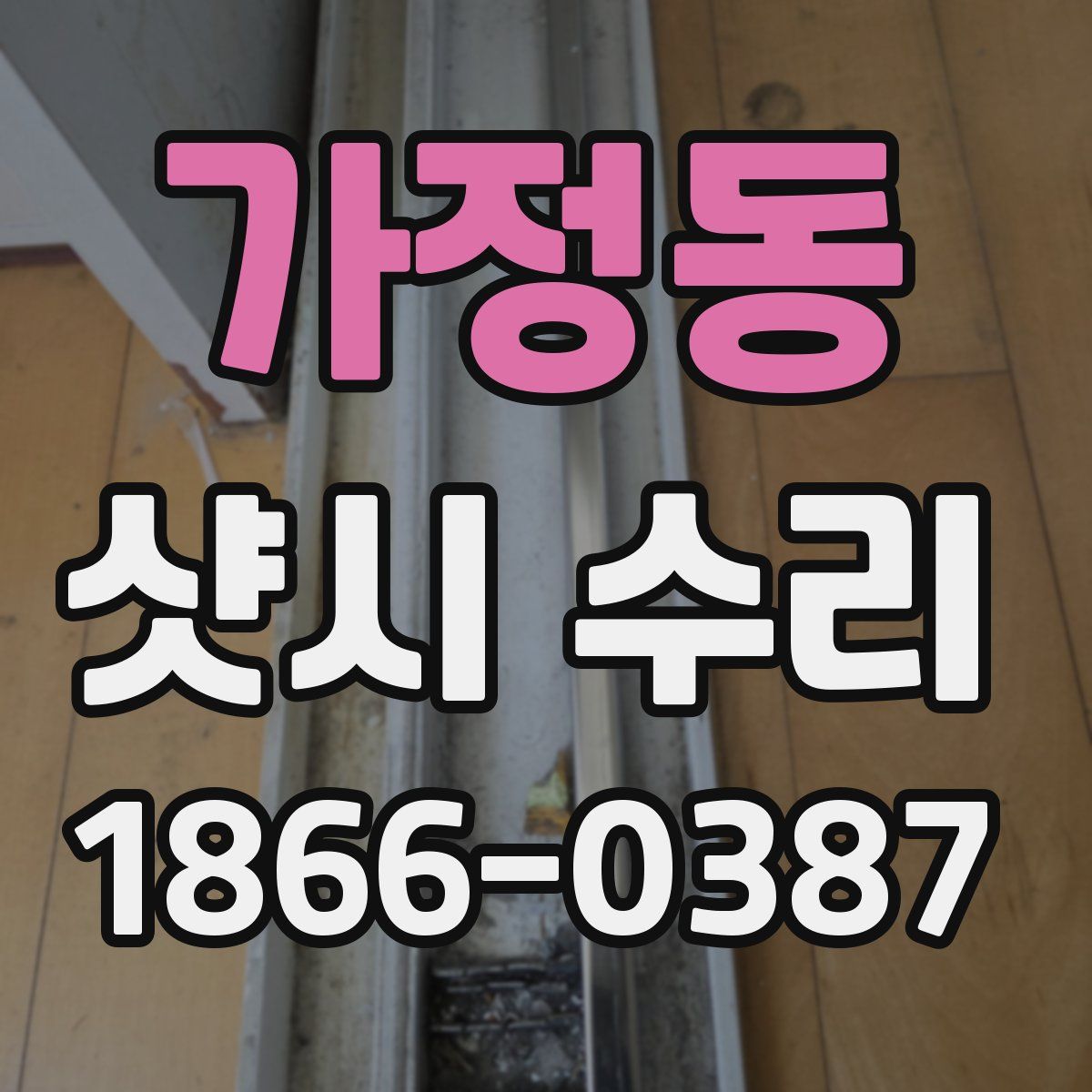 가정동 샷시 수리