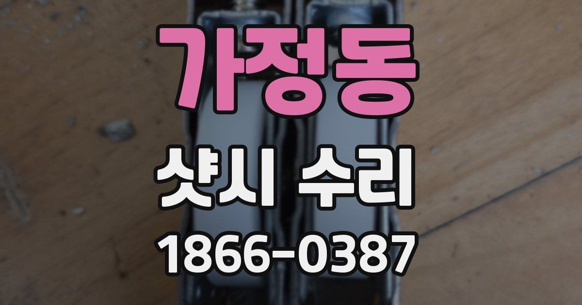 가정동 샷시 수리