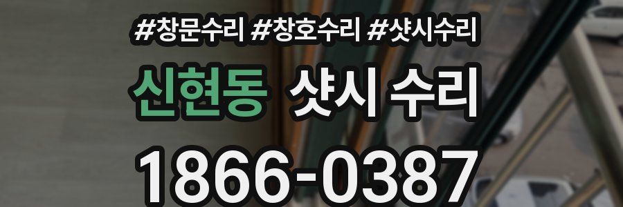 신현동 샷시 수리