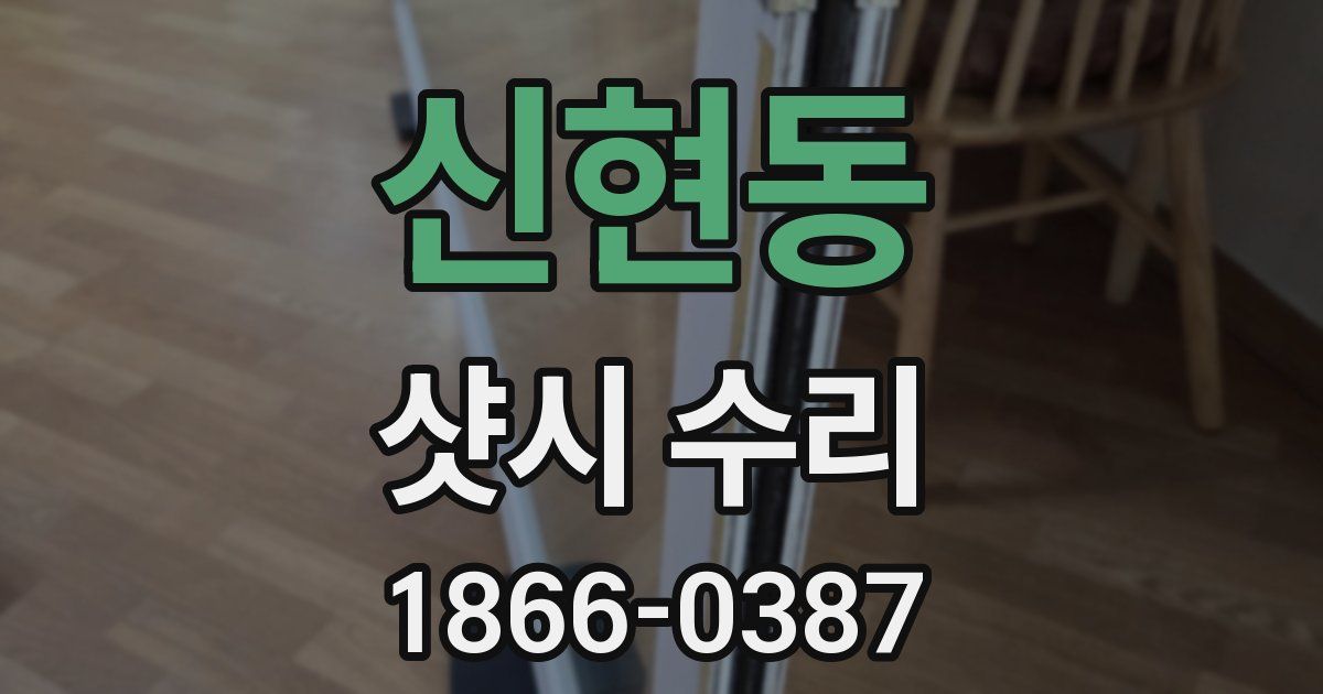신현동 샷시 수리