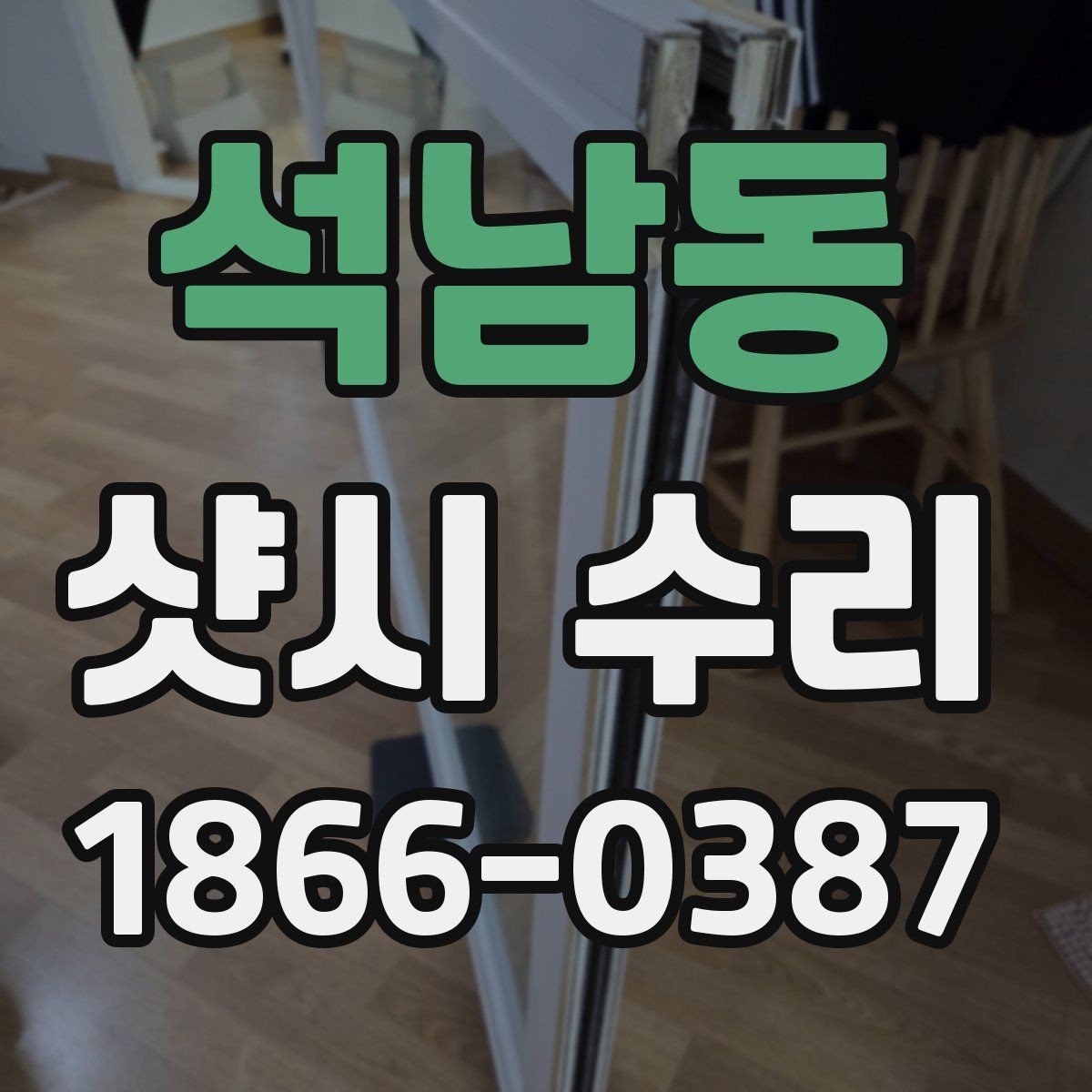 석남동 샷시 수리 전 알아두면 좋은 관리 방법