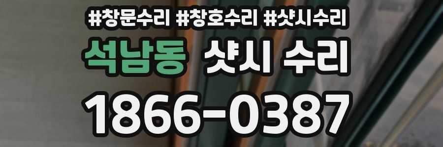 석남동 샷시 수리