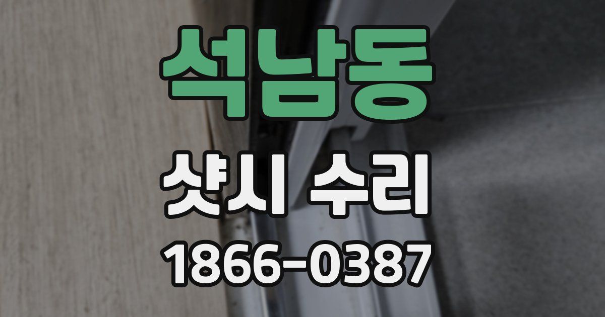 석남동 샷시 수리