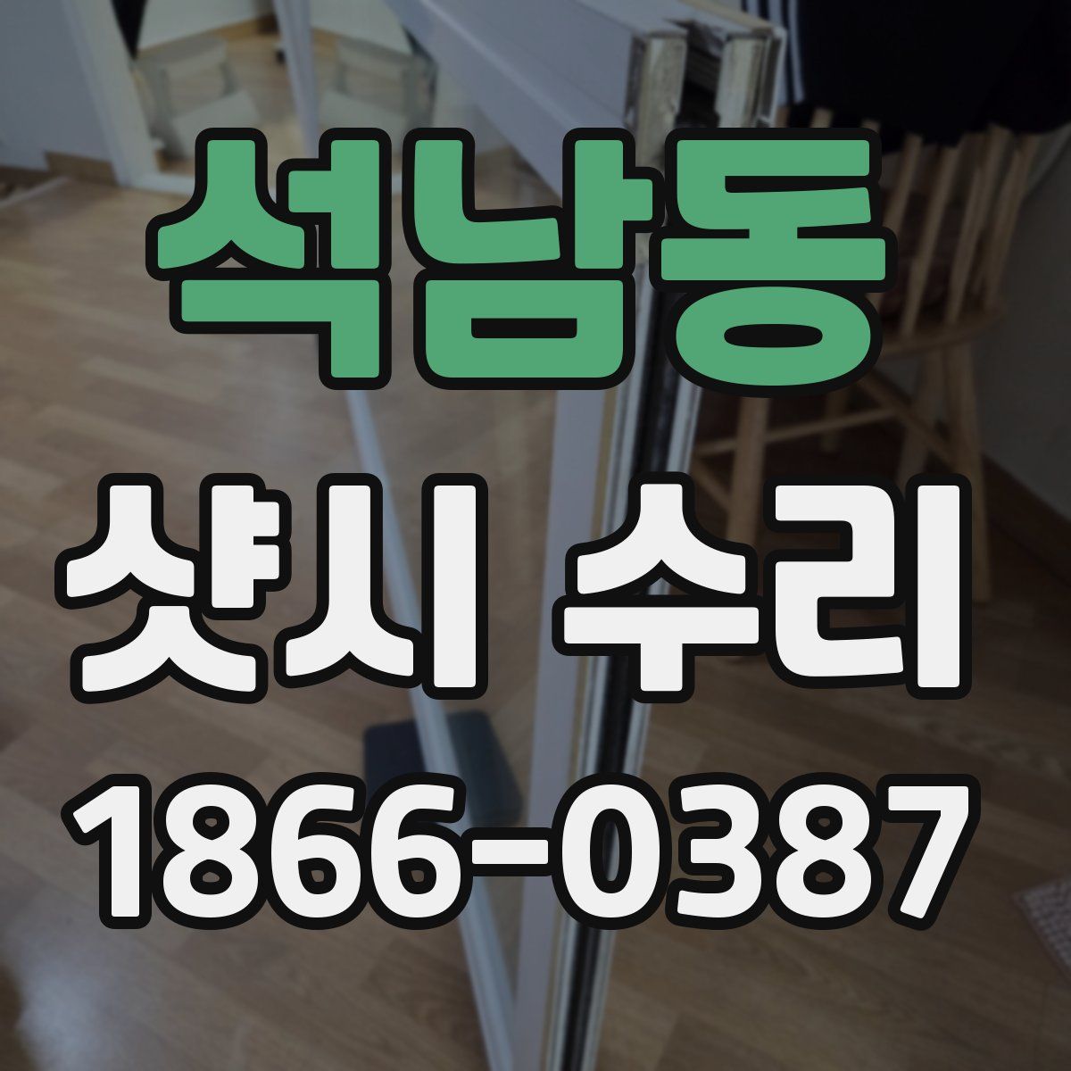 석남동 샷시 수리