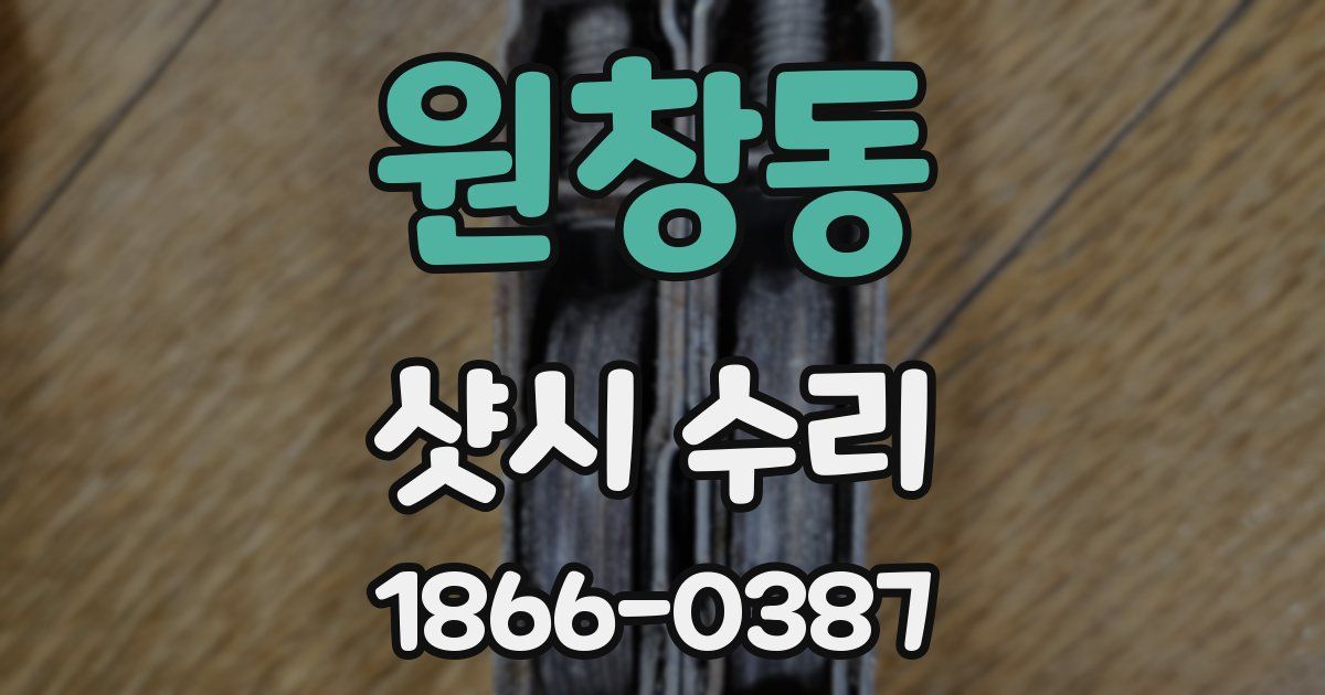 원창동 샷시 수리