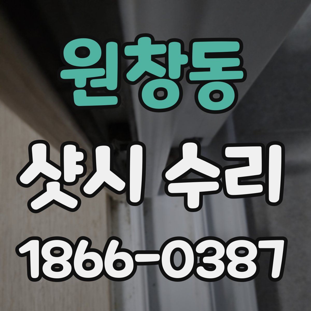 원창동 샷시 수리