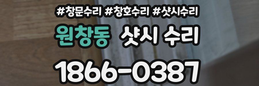 원창동 샷시 수리